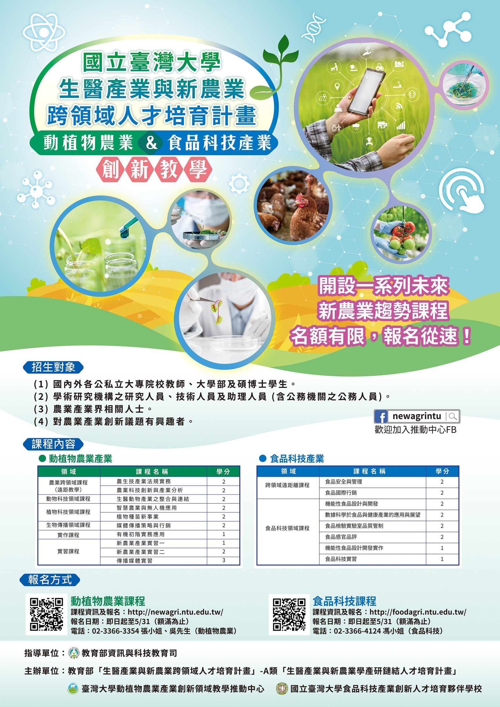 國立臺灣大學生醫產業與新農業跨領域人才培育計畫課程海報2021.jpg